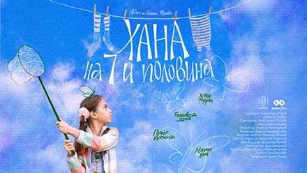 Хана на 7 и половина
