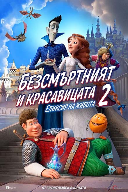 Безсмъртния и красавицата 2 Елексир на живота